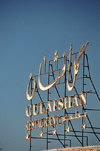 Manama, Bahrain: sign of Gulafshan restaurant - Iranian cuisine by the shore - photo by M.Torres