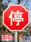 Beijing, China / Peking / Peipin / Pequin / Pequim / PEK / BJS: Chinese stop sign - photo by G.Friedman