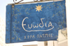 Greece, Dodecanese, Patmos:handpainted restaurant sign in Hora - photo by P.Hellander