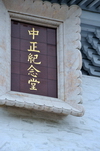 Taipei, Taiwan: Chinese inscription reading 'National Chiang Kai-Shek Memorial Hall' - photo by M.Torres